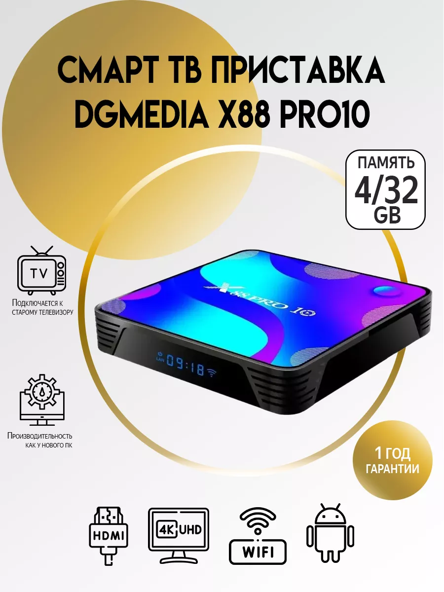 Смарт ТВ приставка андроид X88 Pro10 4 32 DGMedia купить по цене 3 840 ₽ в  интернет-магазине Wildberries | 110715666