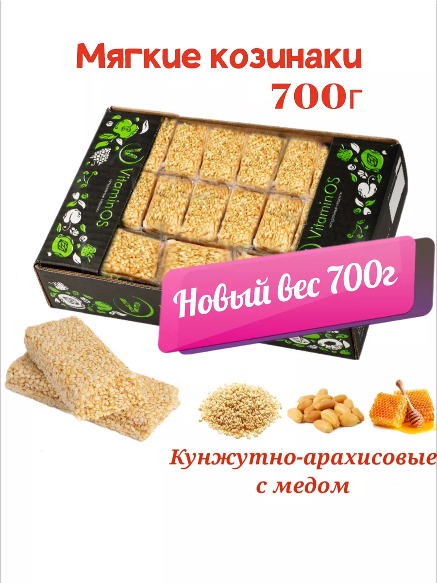 Козинаки мягкие с обжаренным арахисом и кунжутом, 700г VitaminOS купить по  цене 0 р. в интернет-магазине Wildberries в Беларуси | 110777485