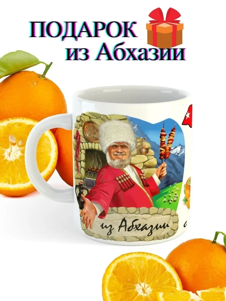 Кружка Россия Кавказ Дагестан Абхазия Грузия V подарок купить по цене 434 ₽  в интернет-магазине Wildberries | 110780172