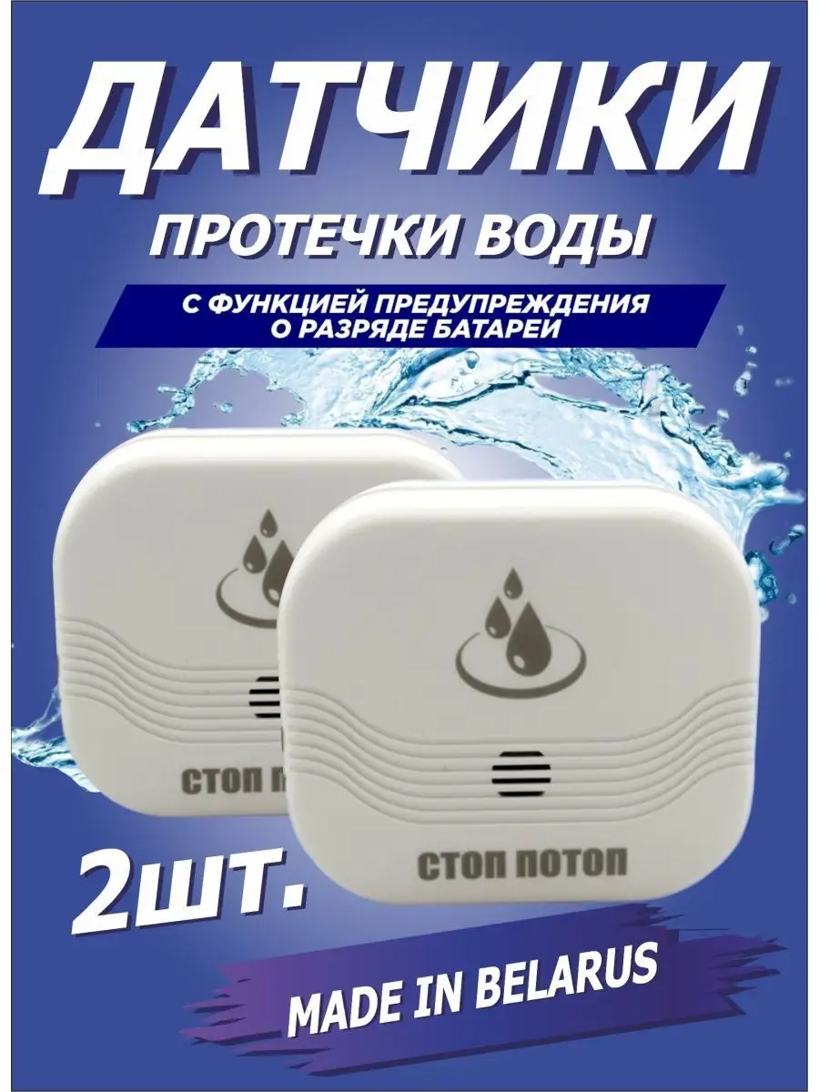 Датчик протечки воды 2 штуки СТОП-ПОТОП купить по цене 1 105 ₽ в  интернет-магазине Wildberries | 110806295