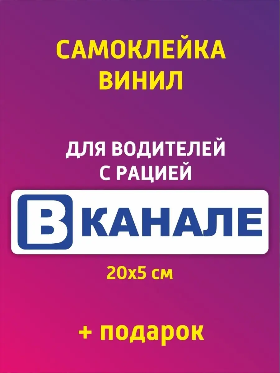 Наклейки и таблички Наклейки на грузовик фуру газель наклейка Вканале в  канале для водителя с рацией рация радиостанция