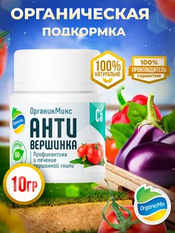 Органик Микс Удобрение Антивершинка для томатов от вершинной гнили