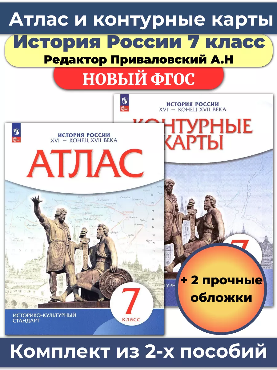 Атлас и контурные карты История России 7 класс с обложками Просвещение  купить по цене 460 ₽ в интернет-магазине Wildberries | 110836650