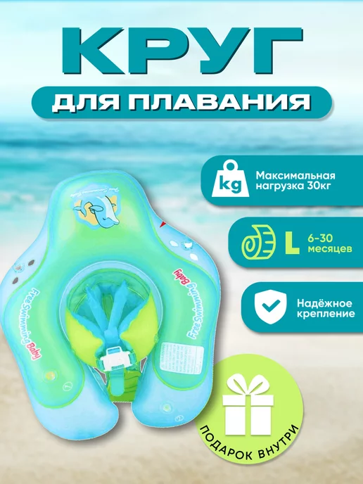 Free Swimming Baby Круг для плавания надувной детский