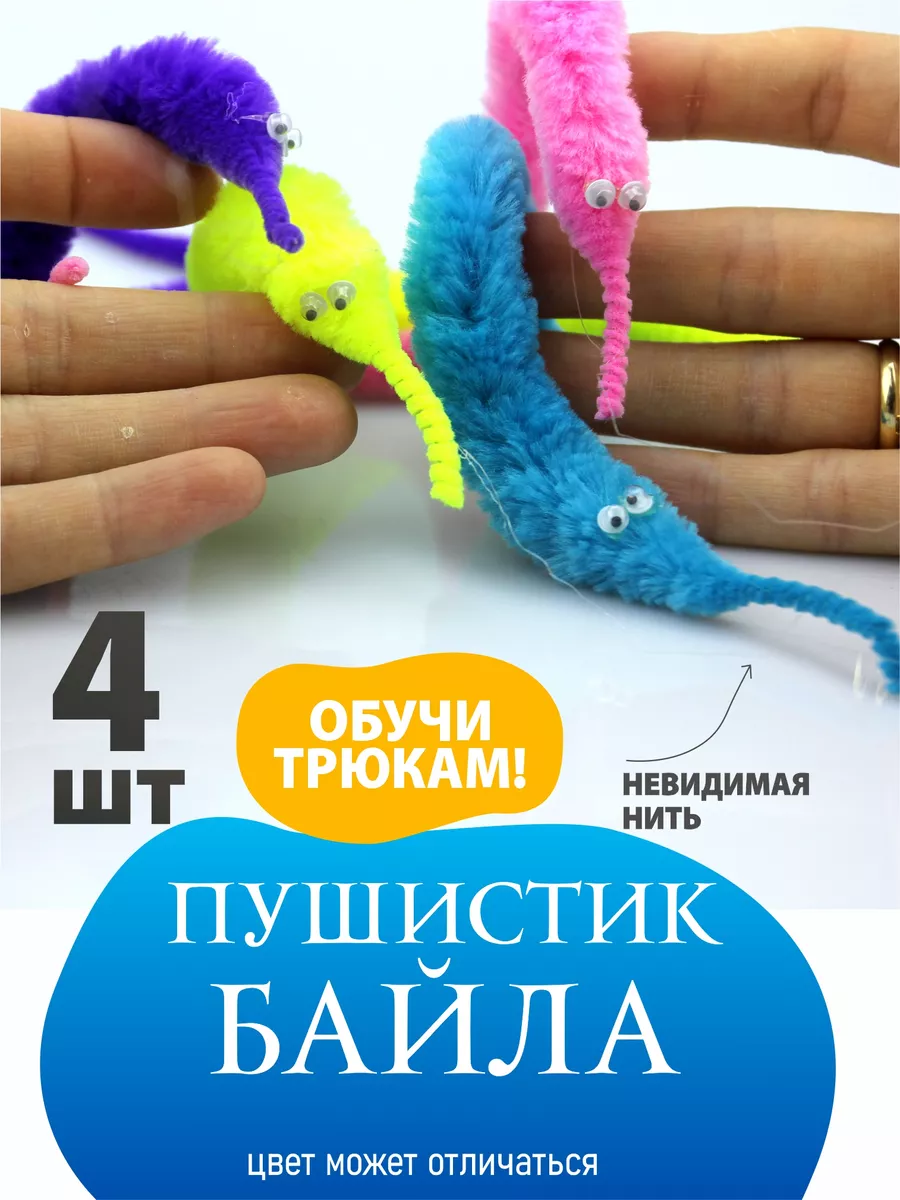 Пушистик Байла червяк антистресс 4шт AYVA TOYS купить по цене 315 ₽ в  интернет-магазине Wildberries | 110872055