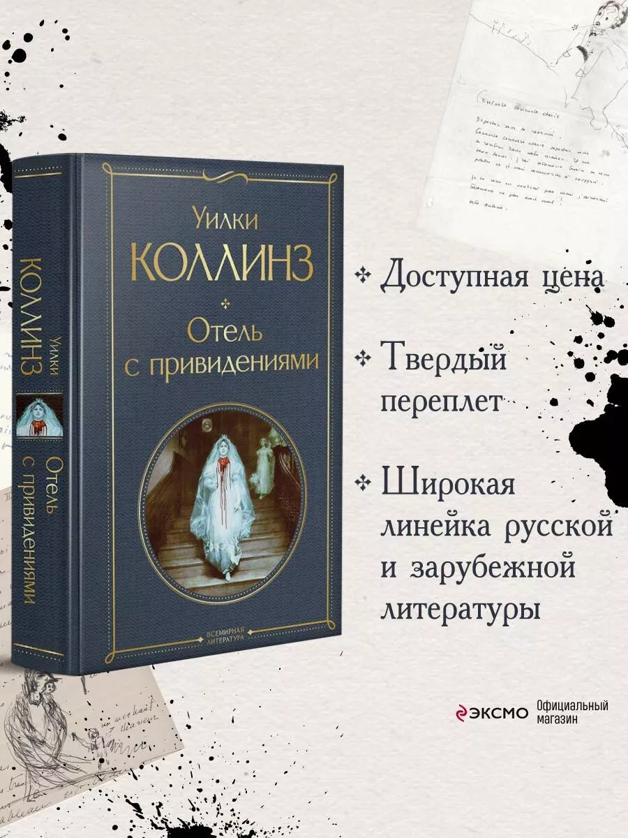 Отель с привидениями Эксмо купить по цене 225 ₽ в интернет-магазине  Wildberries | 110882256