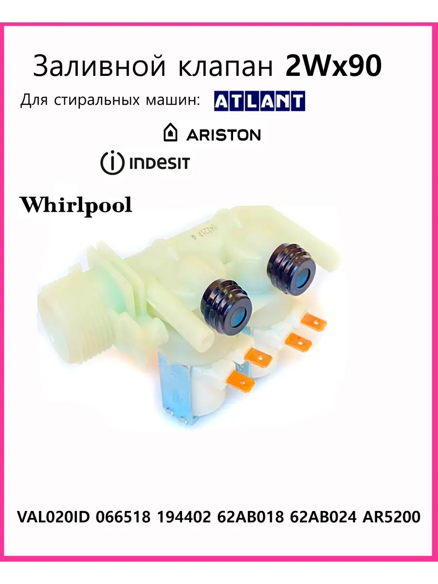 Клапан заливной для стиральной машины Ariston, Whirlpool