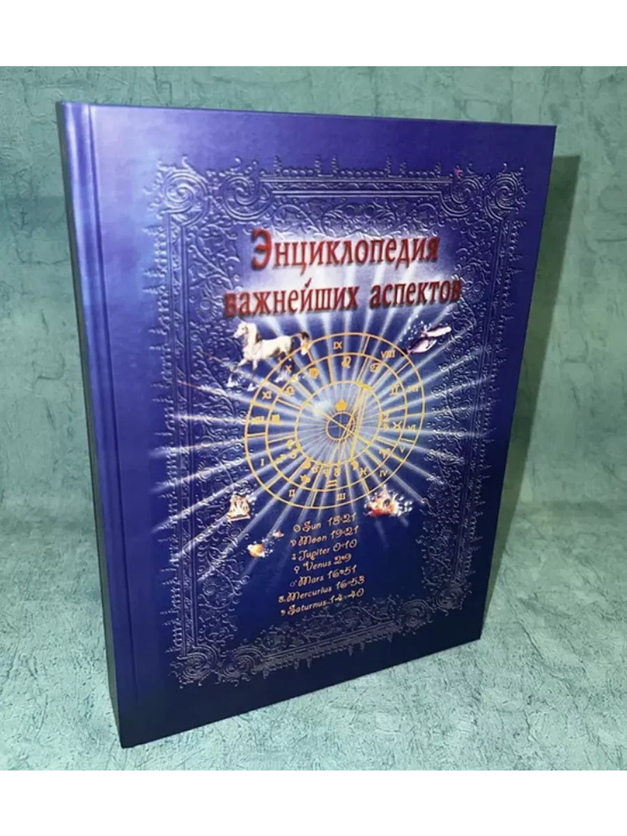 Книга Энциклопедия важнейших аспектов Ларец Таро купить по цене 54,99 р. в  интернет-магазине Wildberries в Беларуси | 110886215