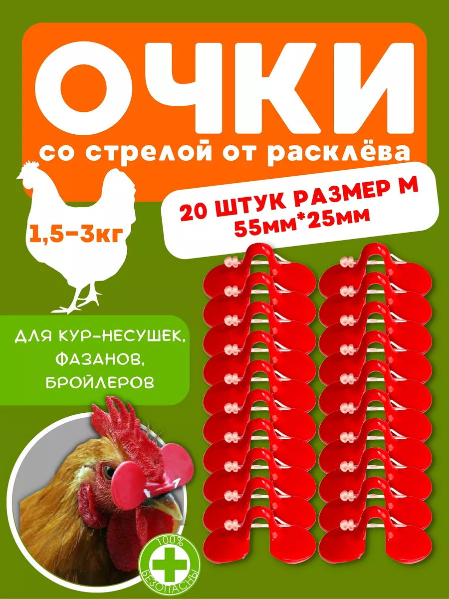 Очки от расклева для кур Добрый фермер купить по цене 309 ₽ в  интернет-магазине Wildberries | 110913976