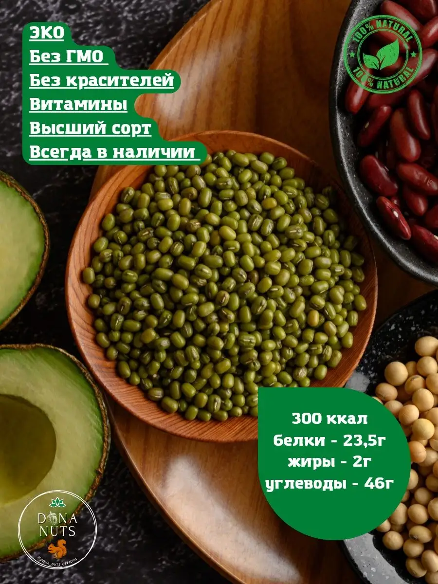 Маш крупа для проращивания 1кг бобы мунг DONA NUTS купить по цене 280 ₽ в  интернет-магазине Wildberries | 110919038