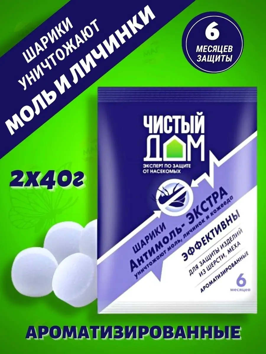 Чистый дом Ароматизированные шарики от моли Антимоль Экстра 40гр