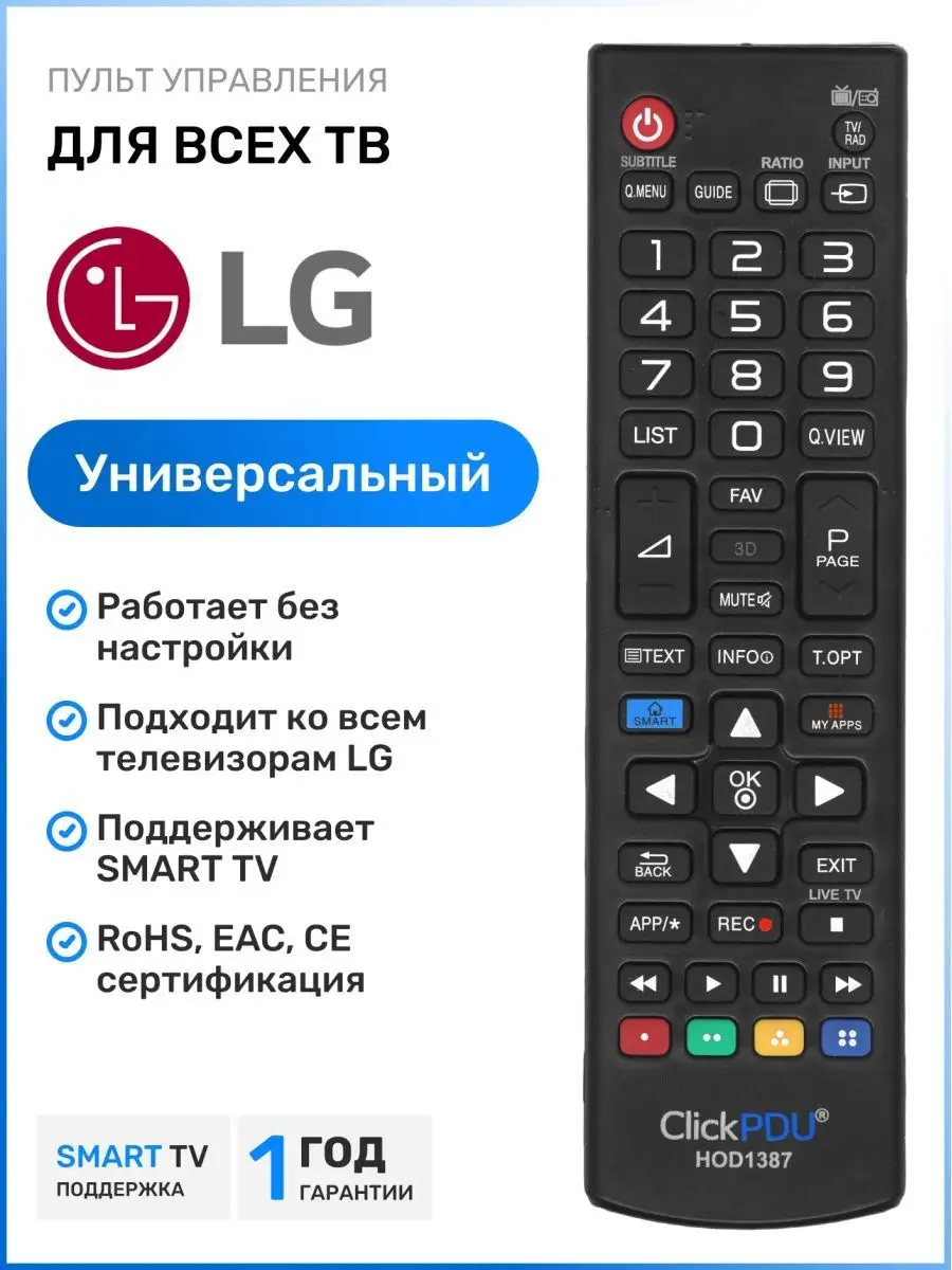 Универсальный пульт для всех телевизоров элджи! LG купить по цене 350 ₽ в  интернет-магазине Wildberries | 110960278