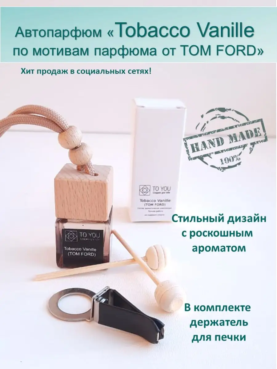 To you aroma Автопарфюм Ароматизатор авто пахучка в машину