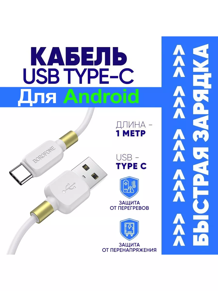 Borofone Кабель USB Type-C для Зарядки Телефона