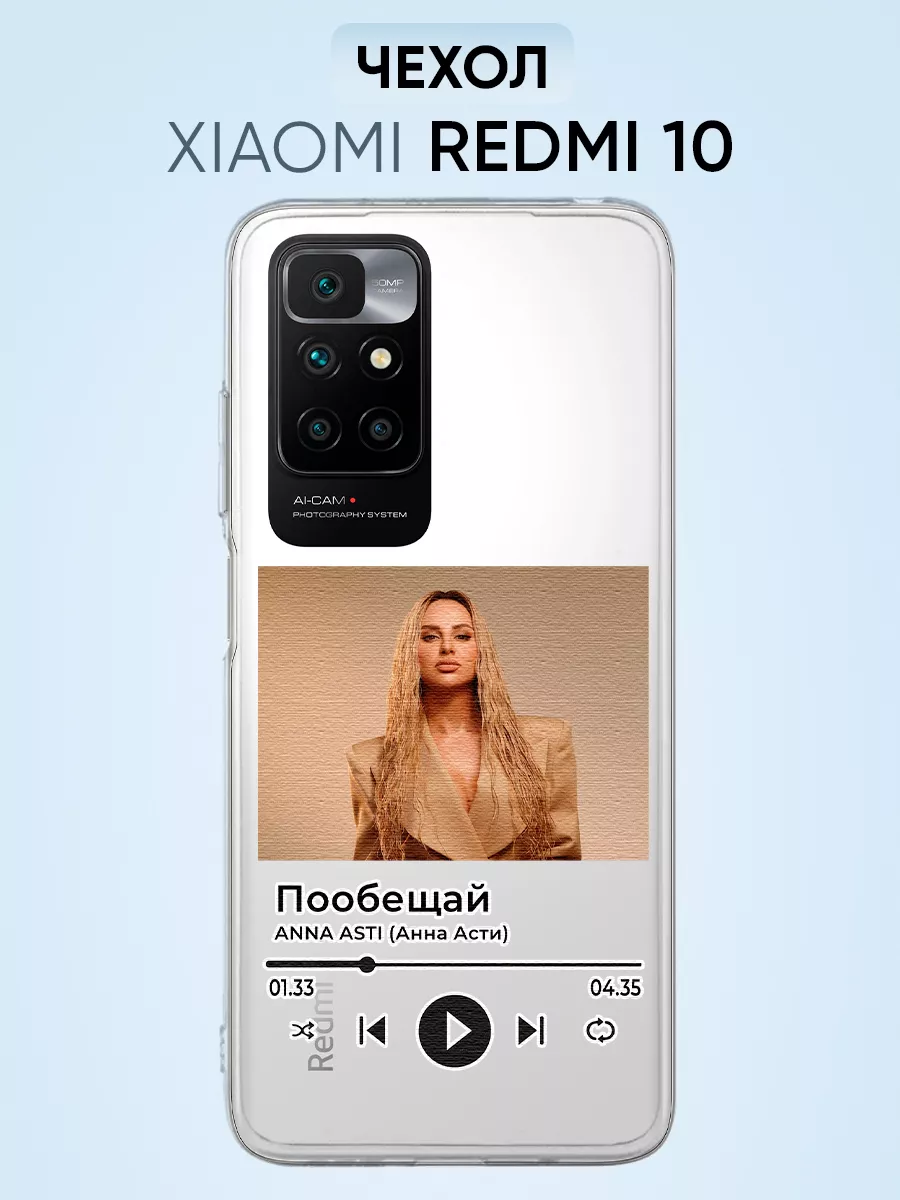 Чехол для Redmi 10, Анна Асти Пообещай