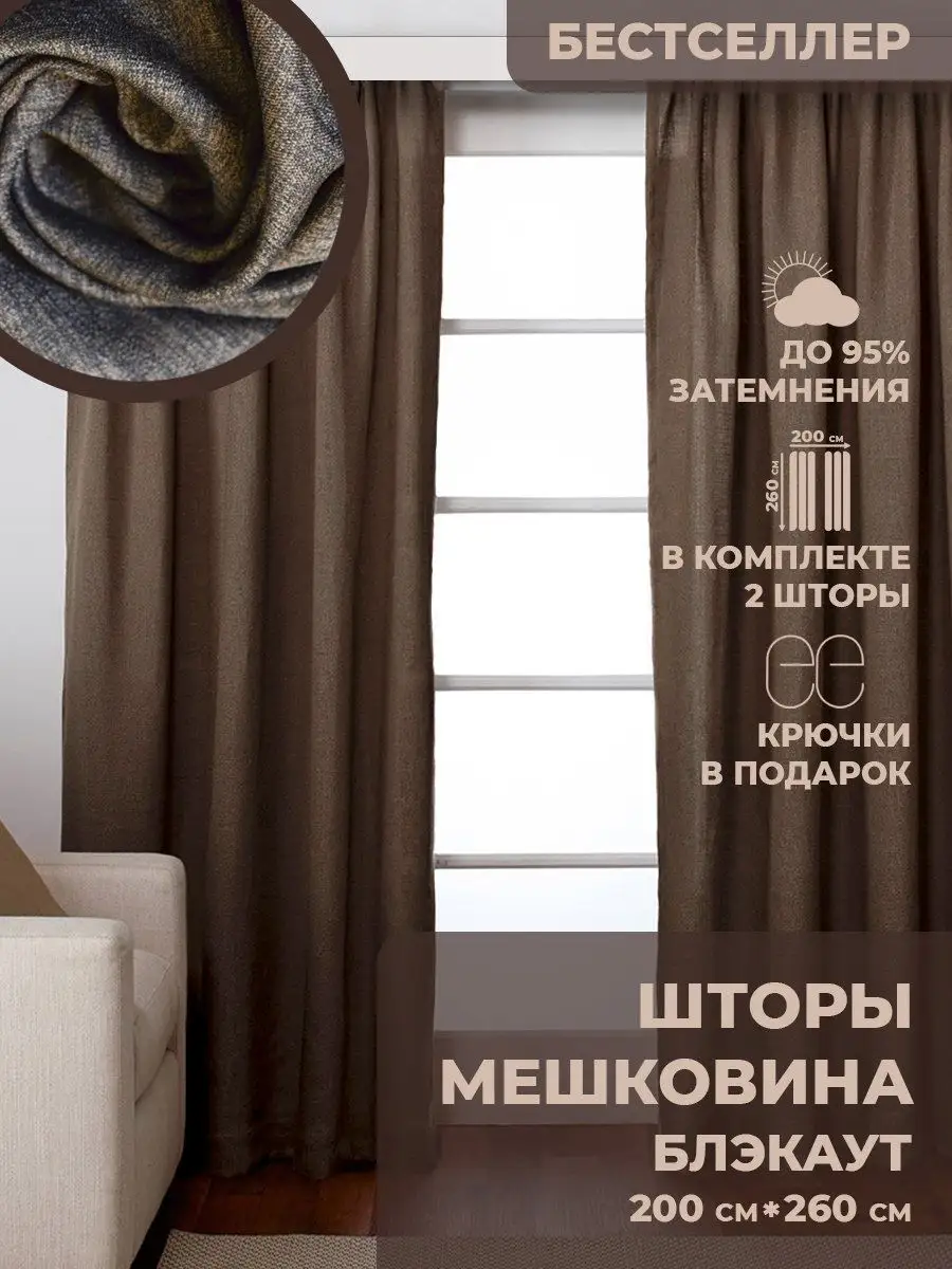 Шторы блекаут мешковина для спальни Hometextil_official купить по цене 2  106 ₽ в интернет-магазине Wildberries | 111024102