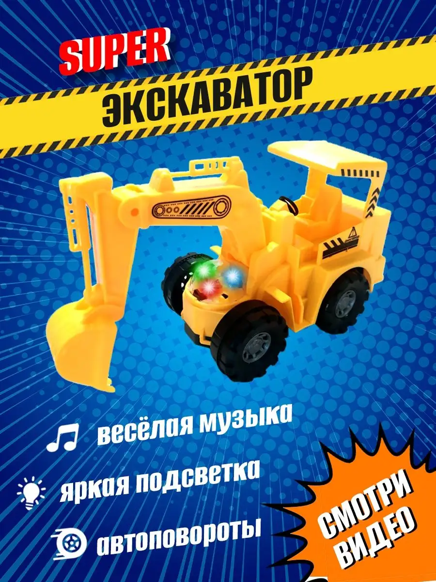 Игрушка Экскаватор строительная техника для детей