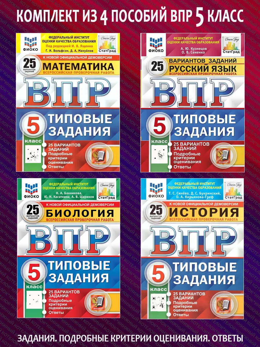 Комплект. ВПР. 5 класс. 25 вариантов. 4 предмета Экзамен купить по цене 1  185 ₽ в интернет-магазине Wildberries | 111053357