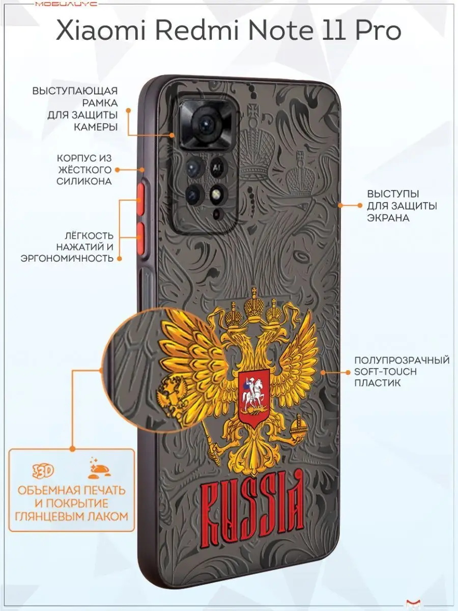 Чехол-бампер Xiaomi Redmi Note 11 Pro с принтом Герб России Мобилиус купить  по цене 319 ₽ в интернет-магазине Wildberries | 111090008