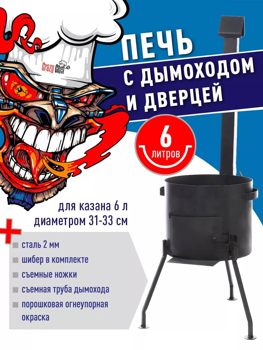 Печь для казана с трубой и дверцей 6 л CRAZY CHEF купить по цене 3 324 ₽ в  интернет-магазине Wildberries | 111102139