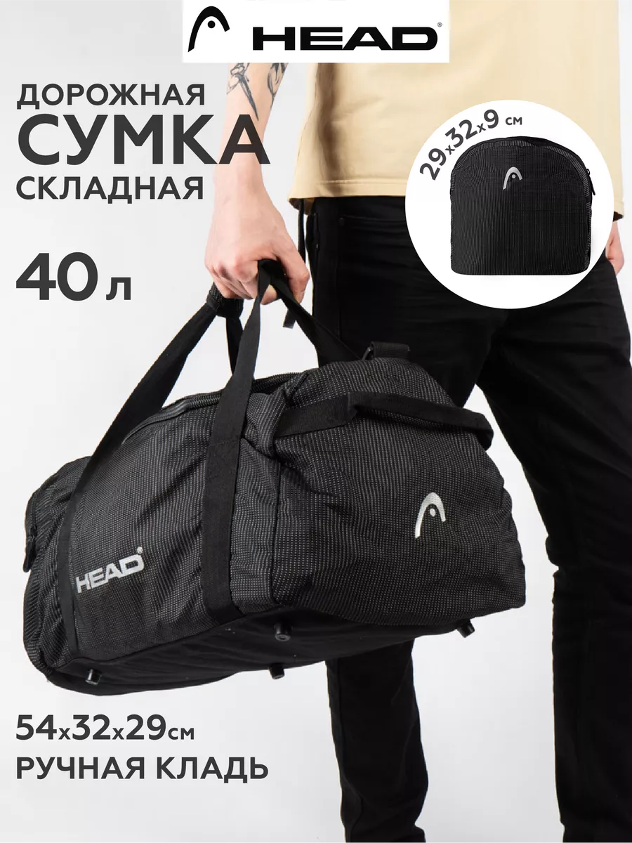 HEAD Сумка складная дорожная для спорта и поездок с ремнем, 40 л