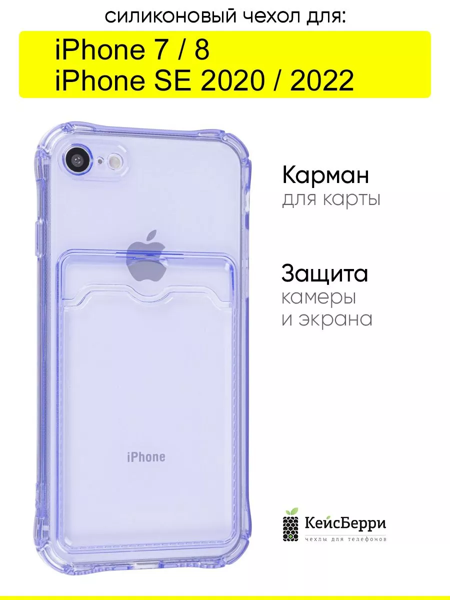 Чехол для iPhone 7, 8, SE 2020, SE 2022, серия Card Case КейсБерри купить  по цене 258 ₽ в интернет-магазине Wildberries | 111114890