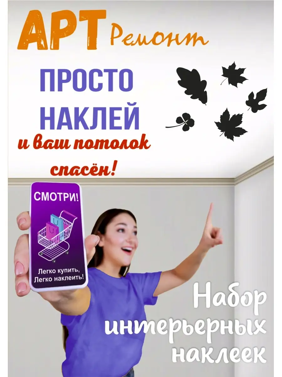 Заплатка для натяжного потолка. Силуэты интерьерная наклейка