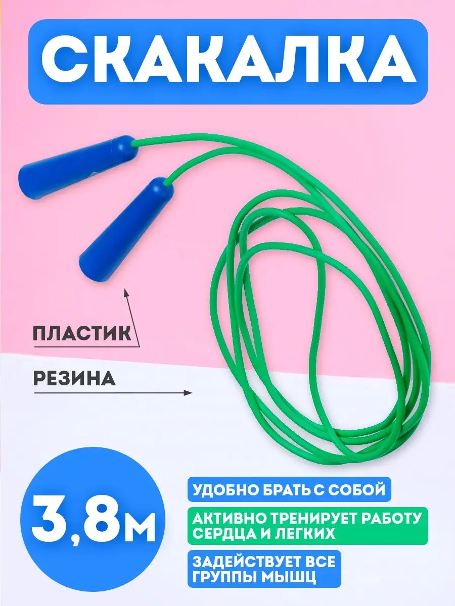 Юг-Пласт Скакалка спортивная 3,8 метра