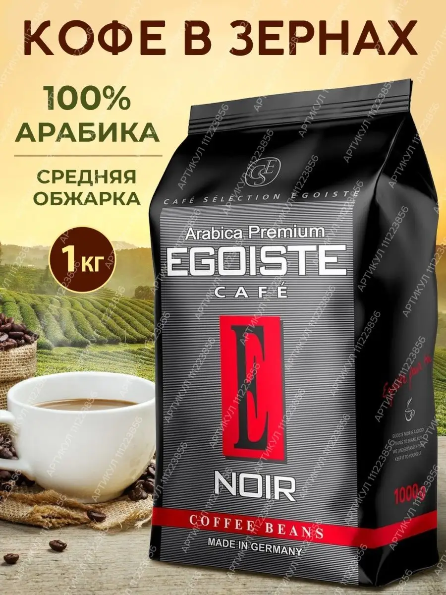 Кофе эгоист 1 кг. Кофе в зернах Egoiste Noir 1кг. Кофе в зернах Egoiste Noir, Арабика, 1 кг. Кофе в зернах Egoiste Truffle. Кофе эгоист этикетка.