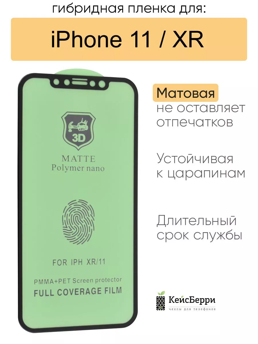 Гибридная пленка для iPhone 11, ХR серия MX КейсБерри купить по цене 6,75  р. в интернет-магазине Wildberries в Беларуси | 111232142