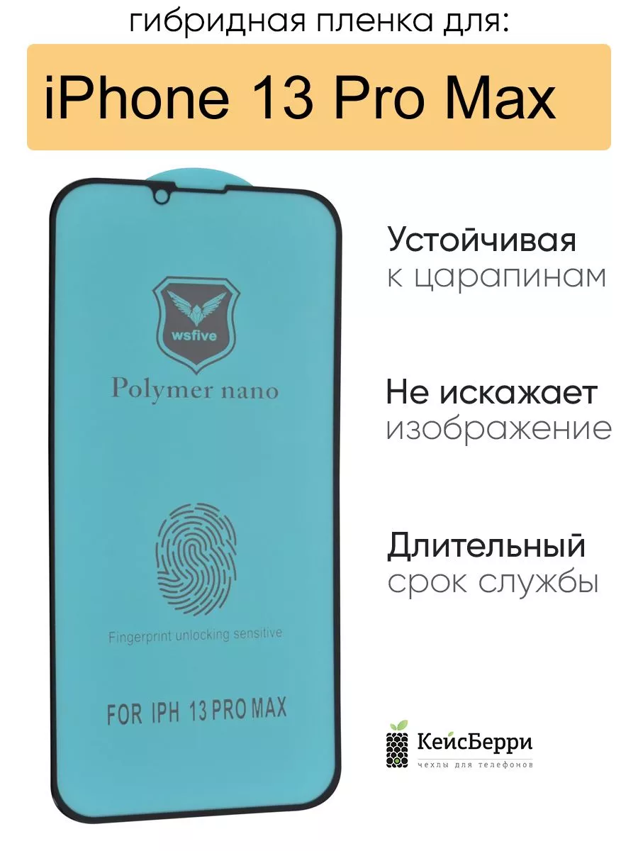 КейсБерри Гибридная пленка для iPhone 13 Pro Max, серия MX