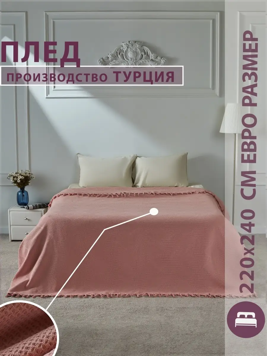 Плед на кровать покрывало 220х240 евро хлопок турецкое Camilla Home купить  по цене 825 ₽ в интернет-магазине Wildberries | 111250591