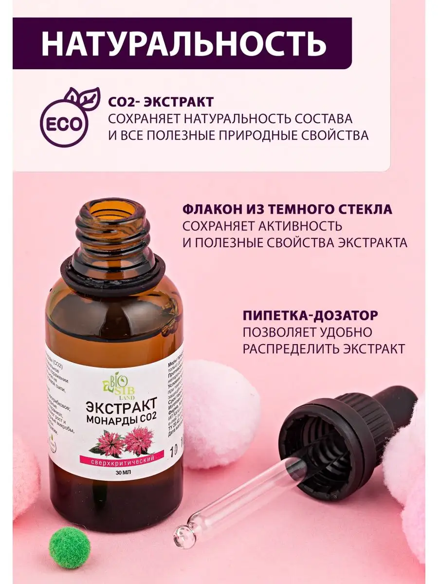 BioSibLand Масло монарды экстракт СО2