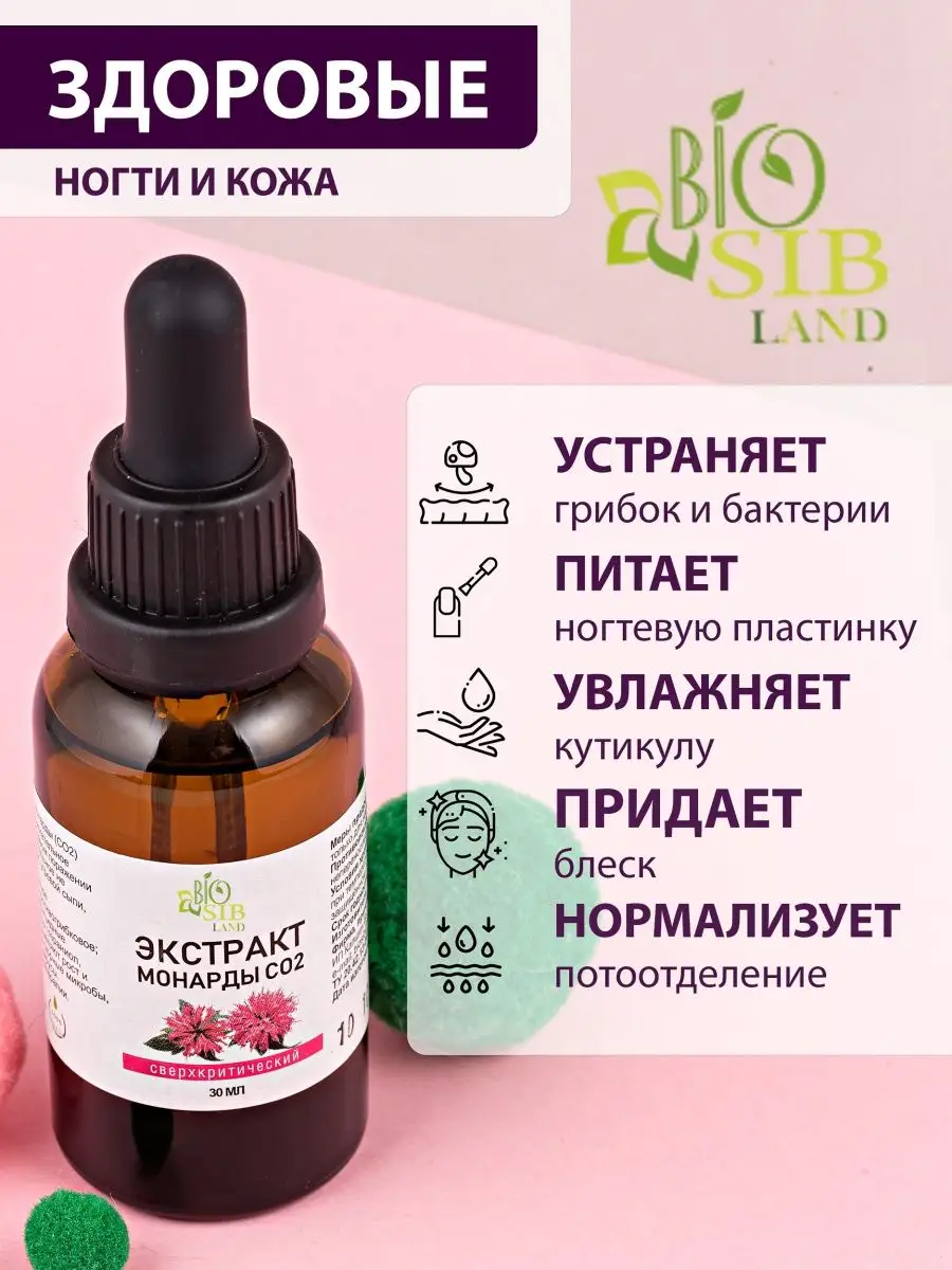 BioSibLand Масло монарды экстракт СО2