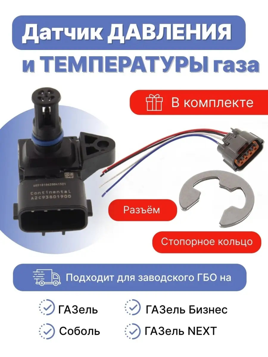 Датчик давления и температуры газа для ГБО на ГАЗель Continental купить по  цене 1 834 ₽ в интернет-магазине Wildberries | 111287557