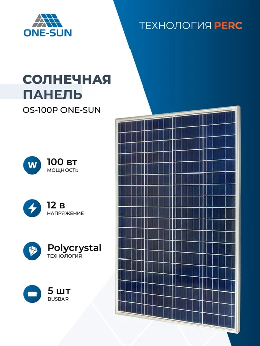 One-sun Солнечная панель 100 вт солнечная батарея One Sun 100P