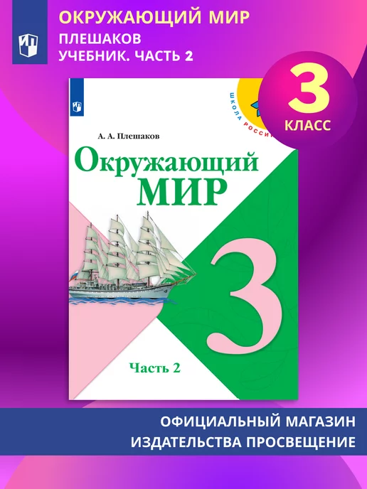 ОК ГДЗ Oкружающий мир 3 класс Плешаков ФГОС Рабочая тетрадь | Учебник Часть 1, 2