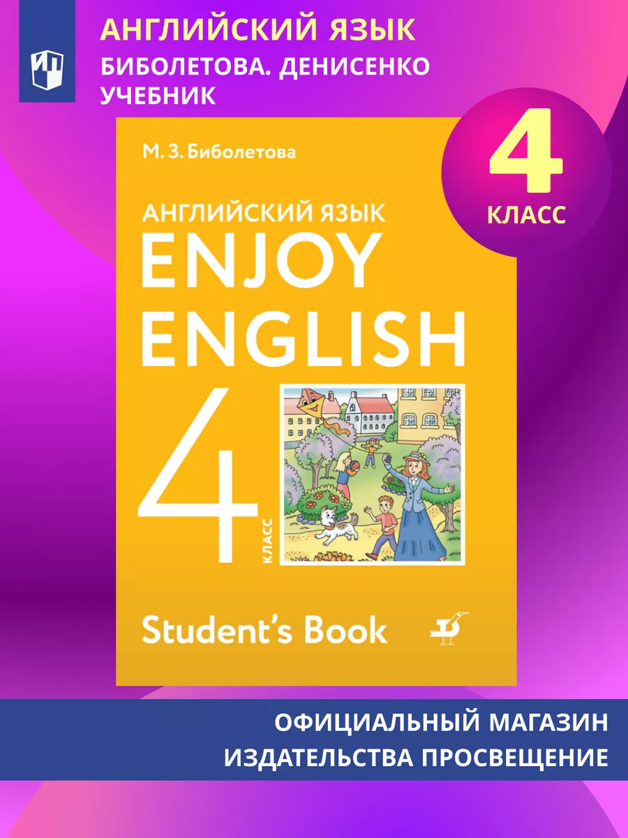 Английский язык. 4 класс. Учебник. Биболетова М.З Просвещение купить по  цене 49,43 р. в интернет-магазине Wildberries в Беларуси | 111302611