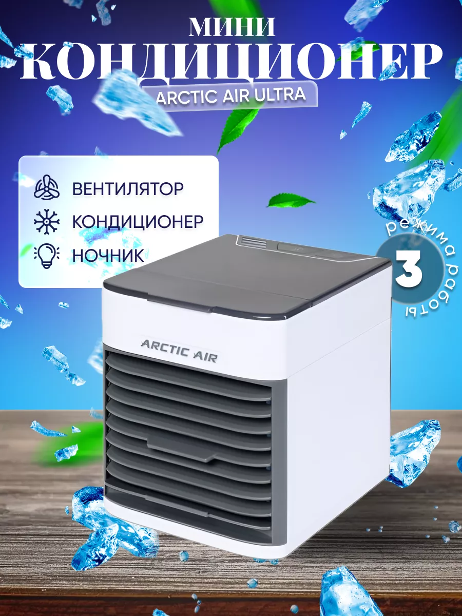 Мобильный кондиционер Арктика ARCTIC AIR купить в интернет-магазине  Wildberries | 111306140