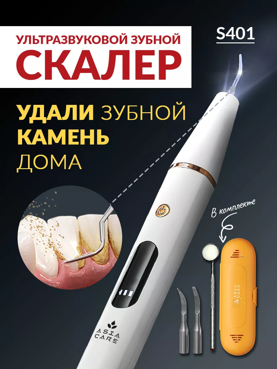 Скалер ультразвуковой для чистки зубов (Ирригатор) AsiaCare купить по цене  1 358 ₽ в интернет-магазине Wildberries | 111311835