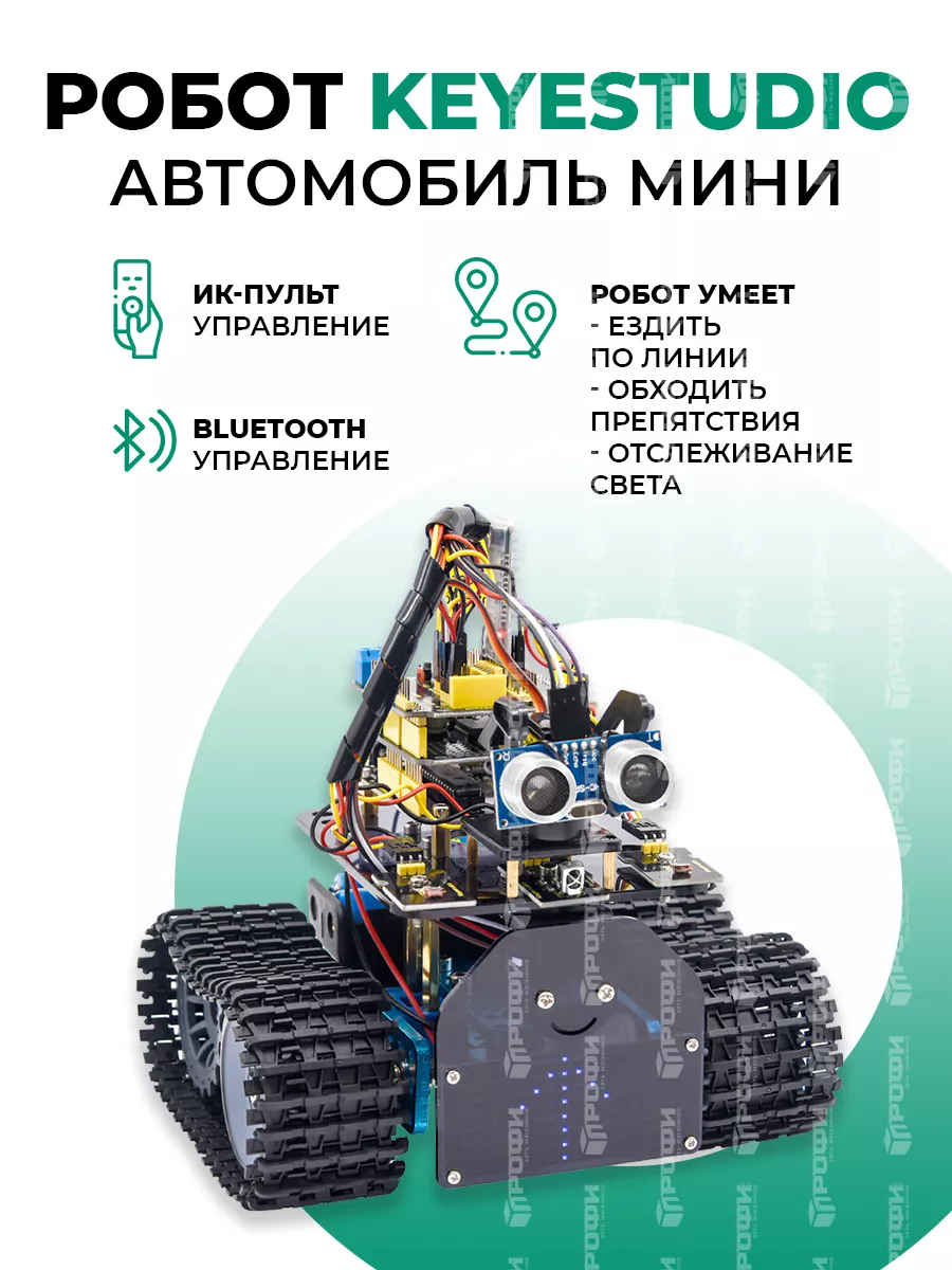 Умный робот Keyestudio Мини Танк V2.0 (Arduino)