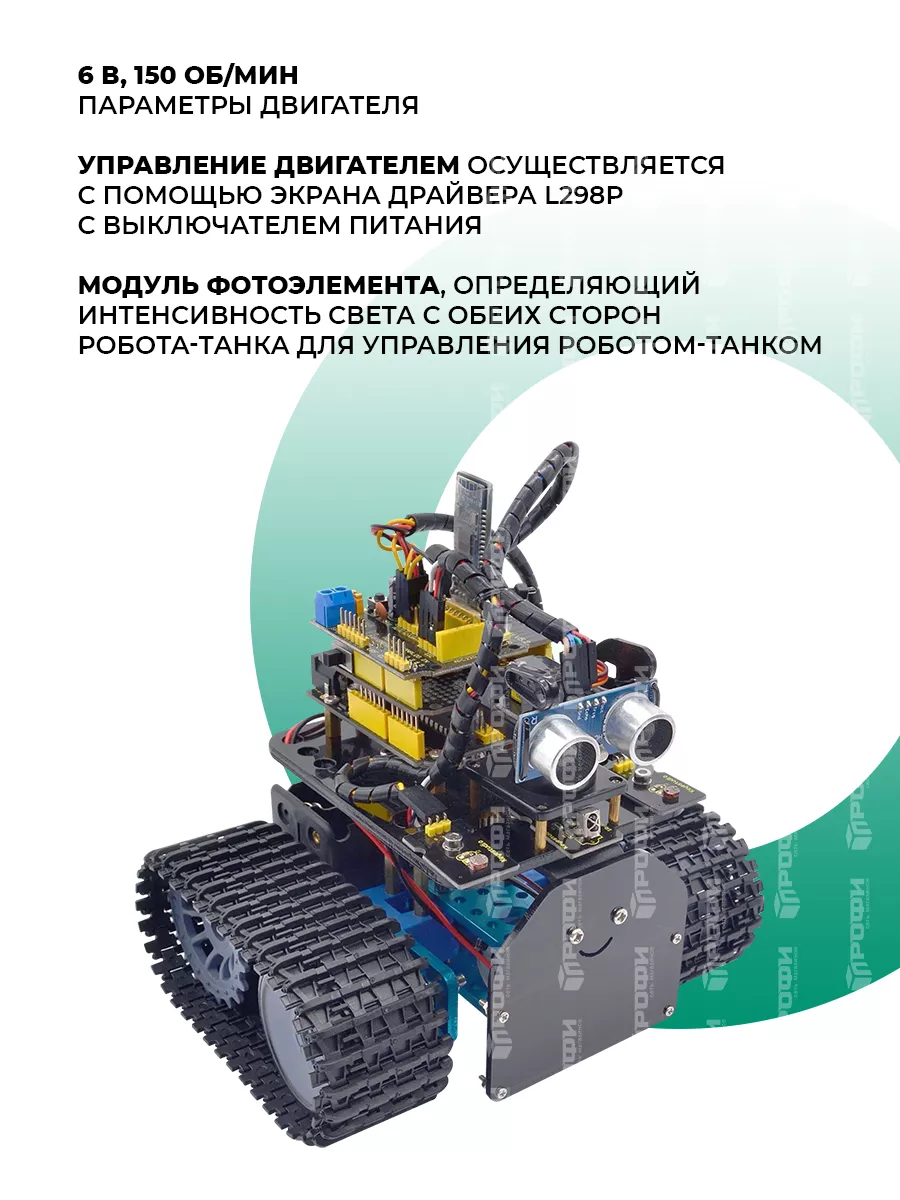 Умный робот Keyestudio Мини Танк V2.0 (Arduino)