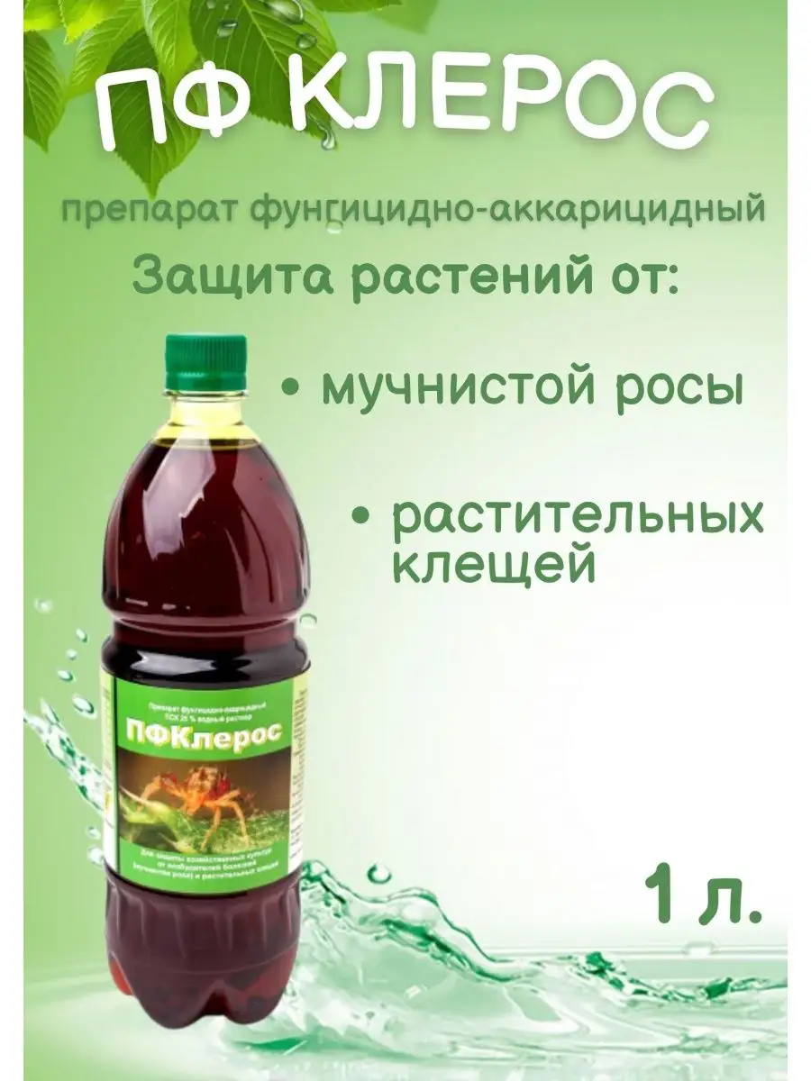 Препарат против мучнистой росы и плодовых клещей ПФКлерос купить по цене  502 ₽ в интернет-магазине Wildberries | 111343706