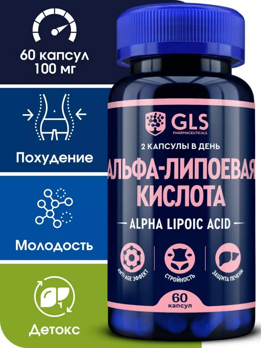 Альфа Липоевая кислота для похудения и снижения аппетита GLS  pharmaceuticals купить по цене 457 ₽ в интернет-магазине Wildberries |  111350367