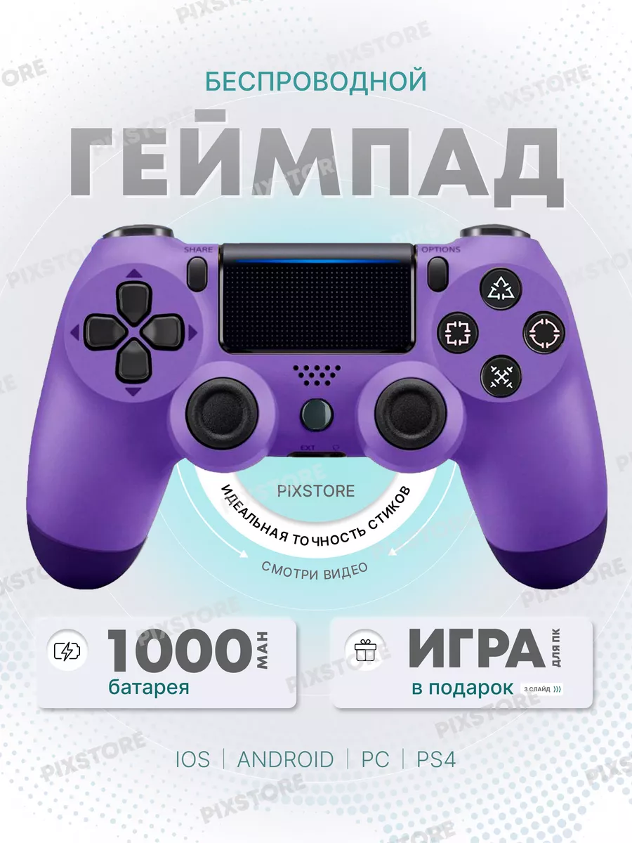 Pixstore геймпад ps4 как подключить к пк