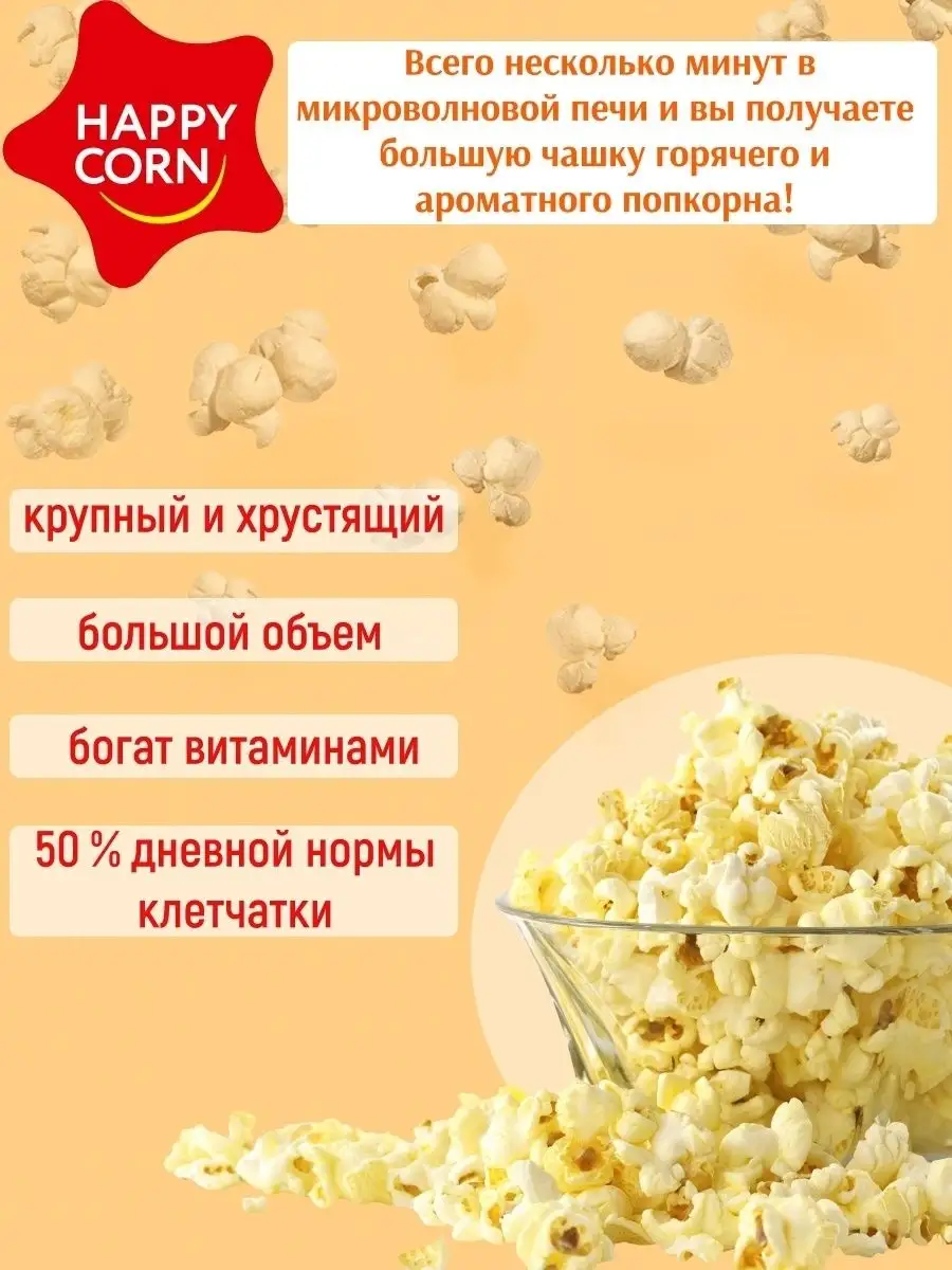 Happy Corn Попкорн зёрна кукурузы для микроволновой печи СВЧ