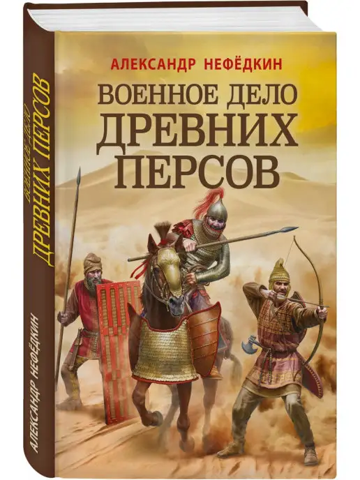 Эксмо Военное дело древних персов