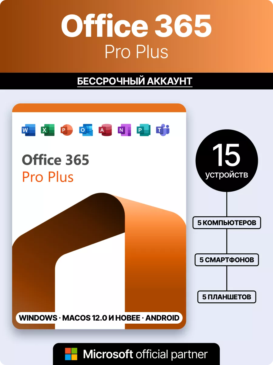 Office 365 подписка для 5 устройств Win Mac iOS Microsoft купить по цене  430 ₽ в интернет-магазине Wildberries | 111371733