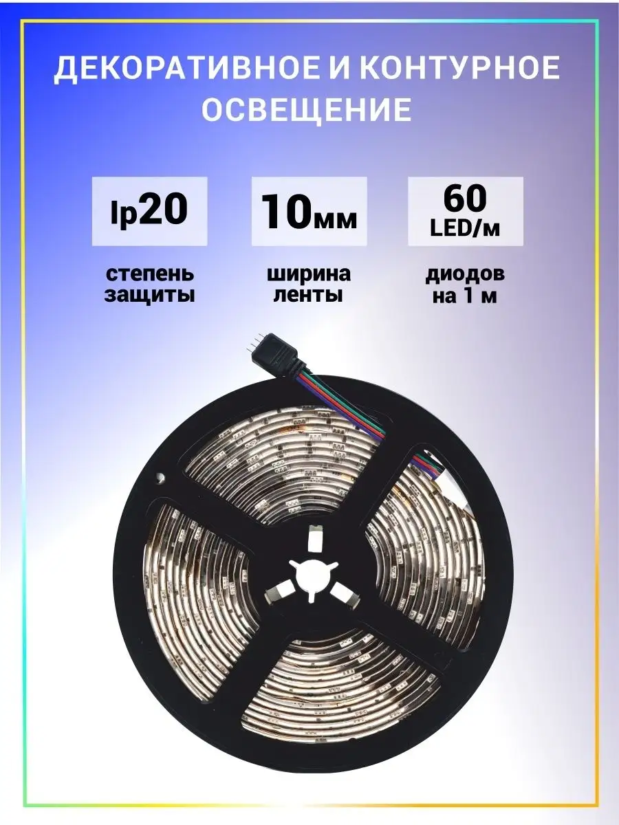 TDMElectric Светодиодная лента 12 вольт 5 метров 5050 rgb свет в машину