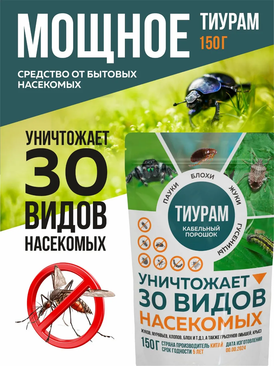 Средство от тараканов 150 Тиурам средство от тараканов самое эффективное  купить по цене 401 ₽ в интернет-магазине Wildberries | 111388701